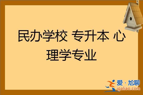 心理學專升本 專升本心理學專業？