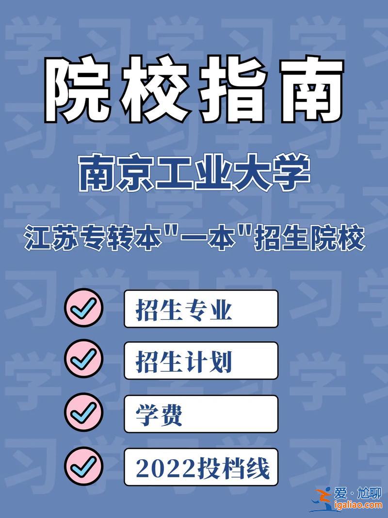 專升本南京？專升本能考進南京工業大學嗎？