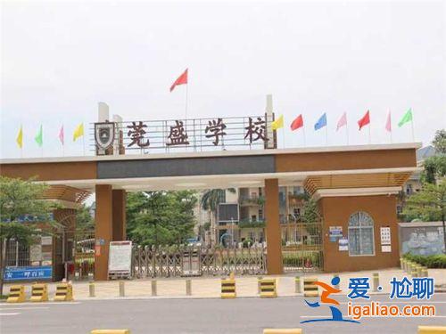 莞盛學校升學率怎樣？東莞莞盛小學怎么樣？