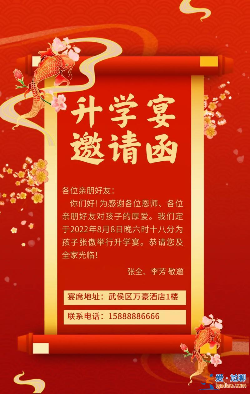 升學宴會邀請短信(辦升學宴應該怎么給親朋發邀請函)？