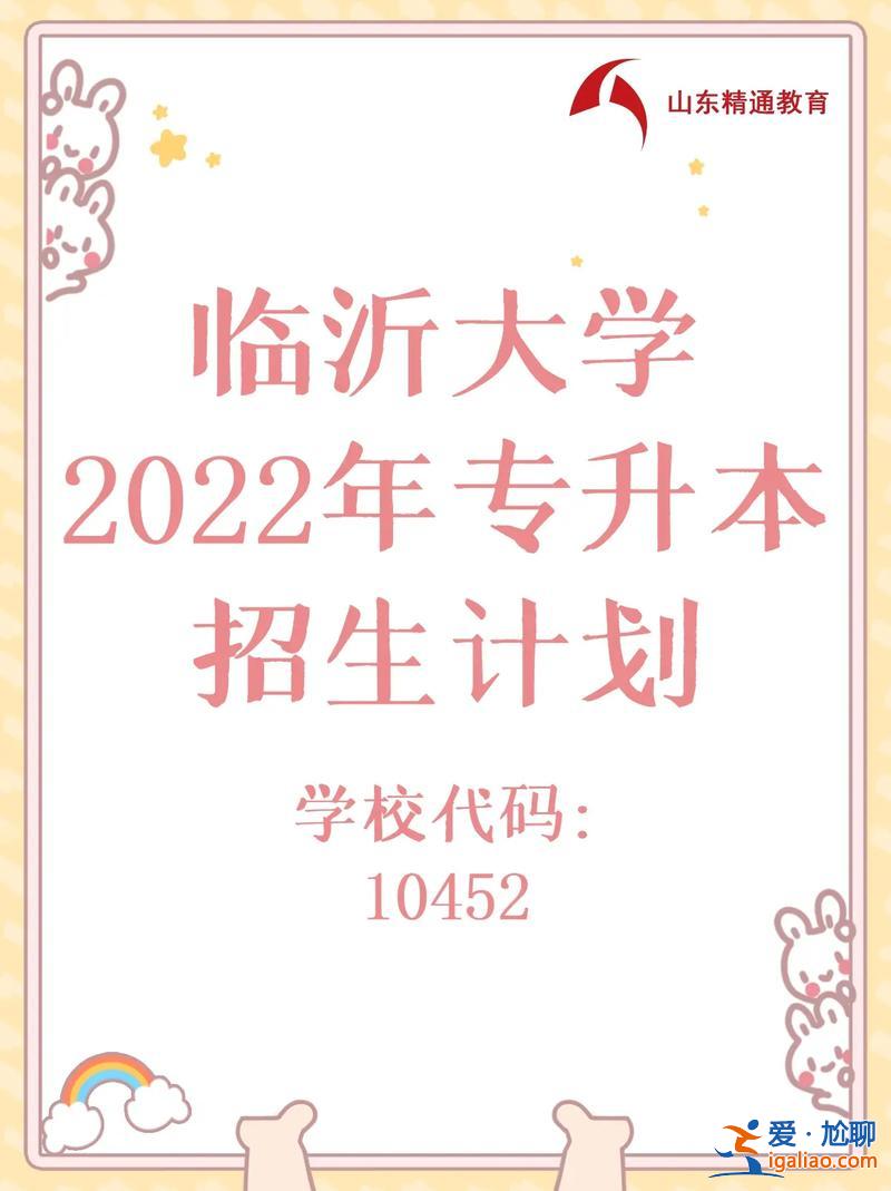 臨沂專升本 臨沂大學專升本去哪個校區？