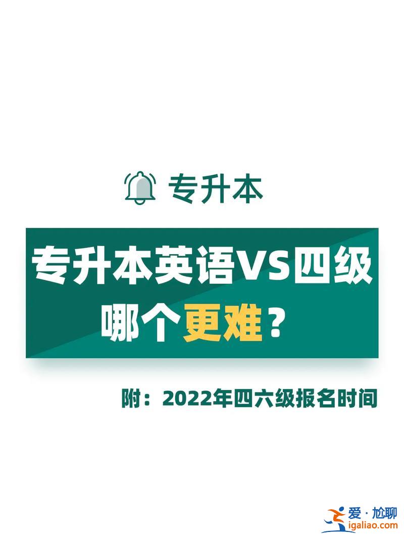 英語專業專升本？英語專科升本科難嗎？