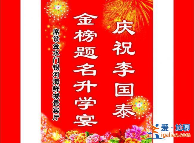 升學宴迎賓牌，升學宴門口迎賓牌寫什么？