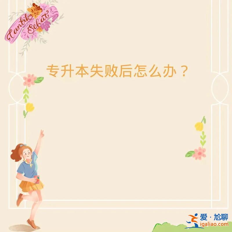 專升本失??？專升本沒成功會怎么樣？
