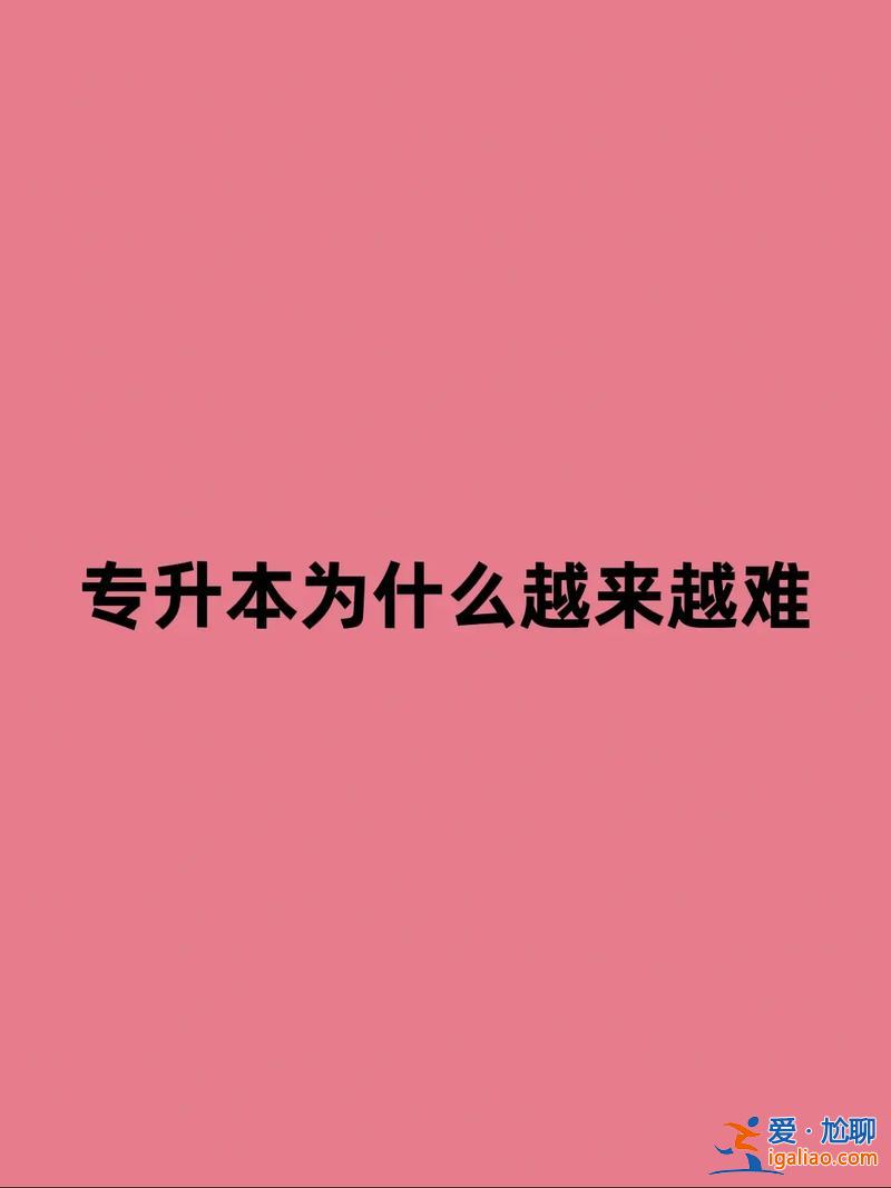 專升本難考嗎？專升本難嗎？