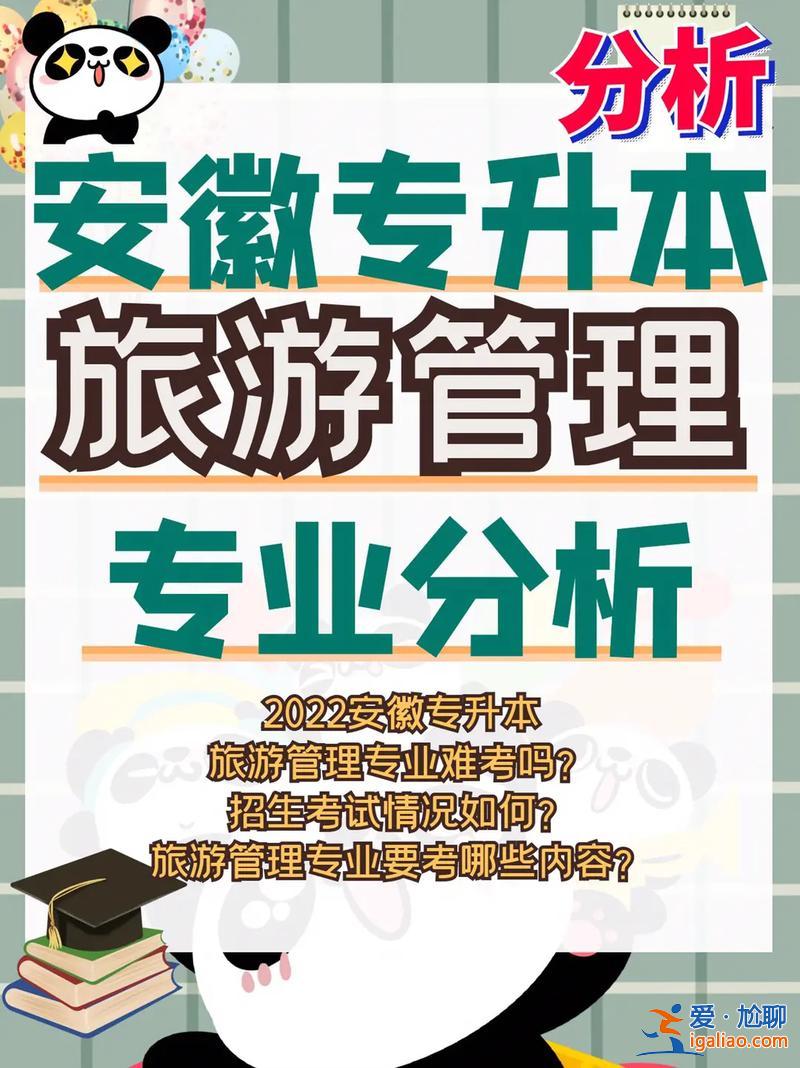 專升本旅游管理，旅游管理專業(yè)好升本嗎？