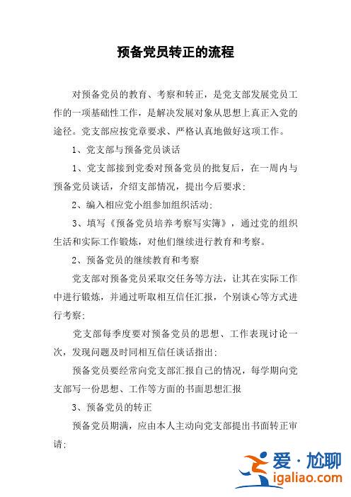 升學預備教育 在學校是預備黨員怎么回家轉正？