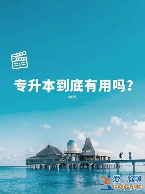 專升本知乎 專升本有用嗎？