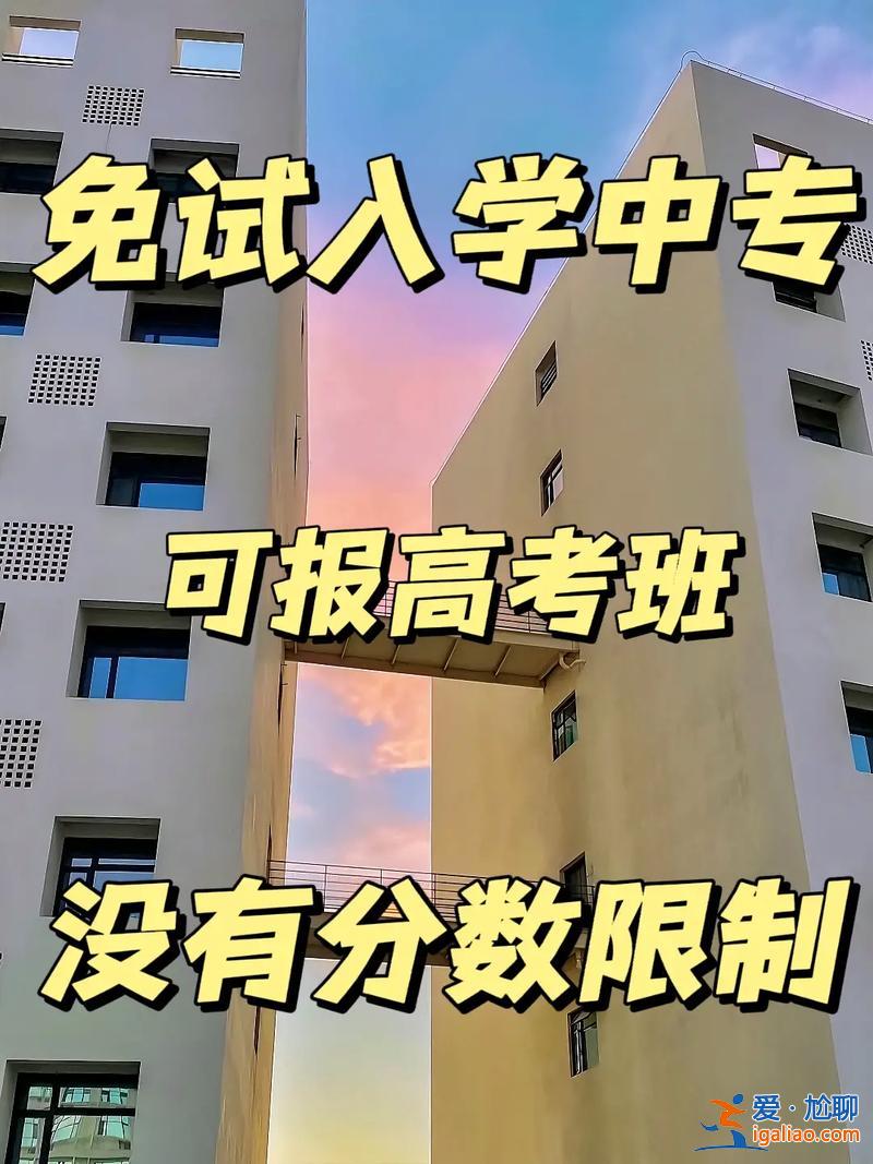 免試升學(中職獲獎免試什么意思)？
