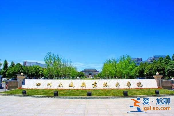四川交通職業技術學院專升本院校，四川交通職業技術學院怎么樣啊？