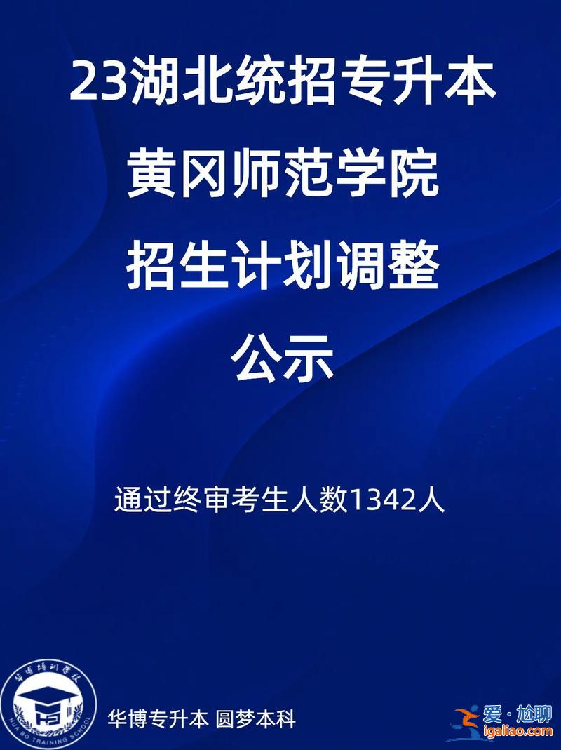 黃岡師范學院可以專升本嗎(黃岡師范學院擴招是真的嗎)？