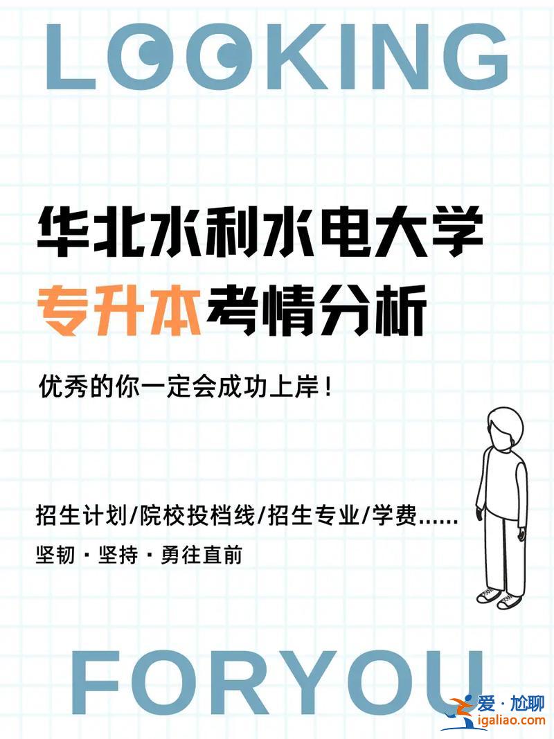 水利水電工程專升本(華北水利水電專升本)？