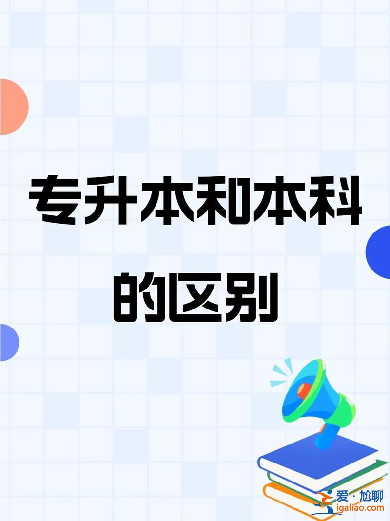 專升本和專升本？專升本與普通本科的區別是什么？