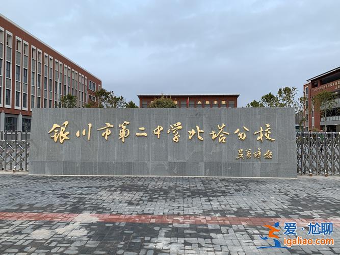 二中北塔中學升學率？銀川九中初中部排名？