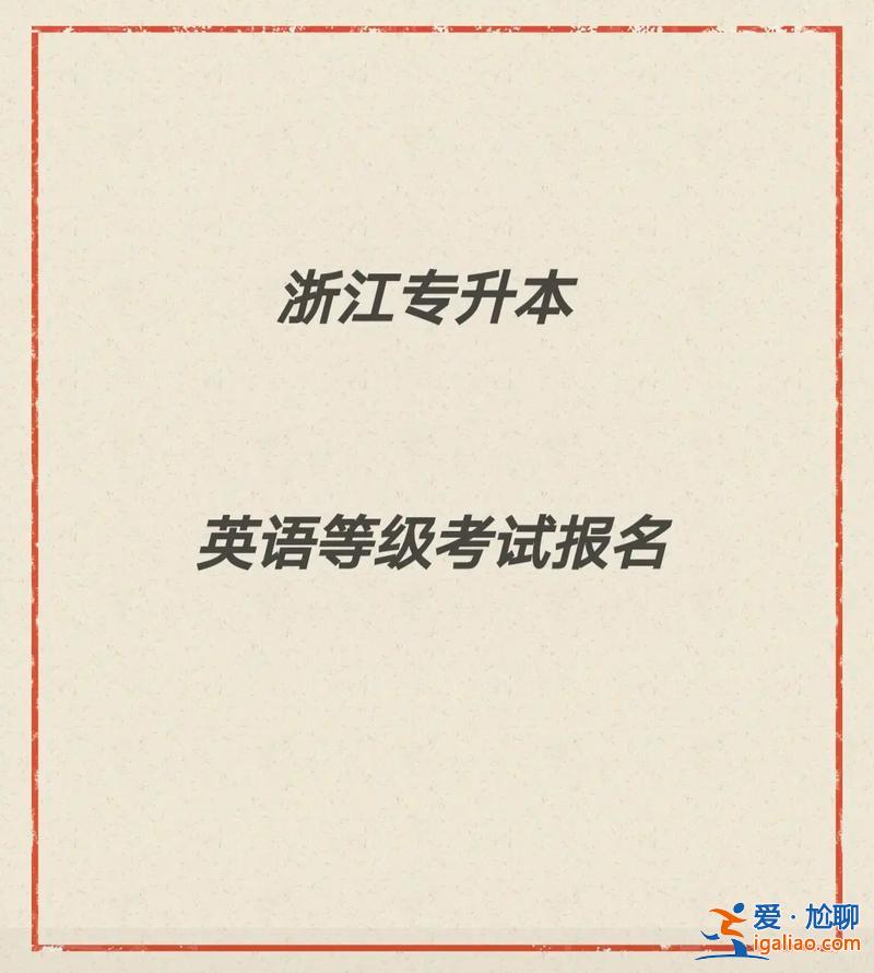 浙江專升本錄取通知書什么時候發 專升本通知書和高考通知書一起發嗎？