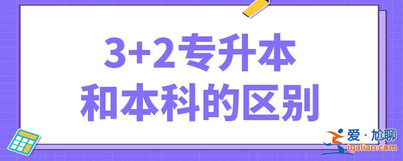 三加二與專升本的區(qū)別，專升本3+2和3+3的區(qū)別？