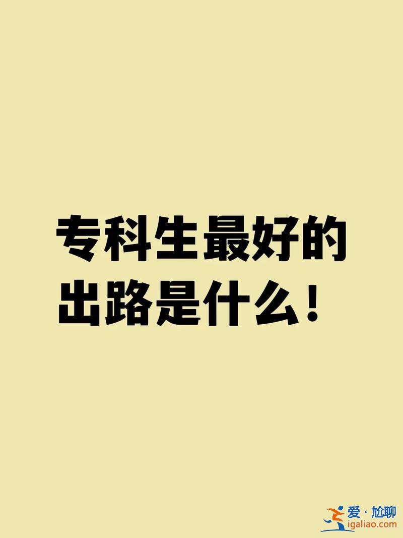 統招 專升本，統招專升本的有沒有出路？