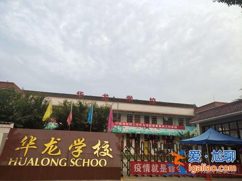 邵陽(yáng)華龍學(xué)校每年升學(xué)率 誰(shuí)知道華龍學(xué)校升學(xué)率怎么樣？