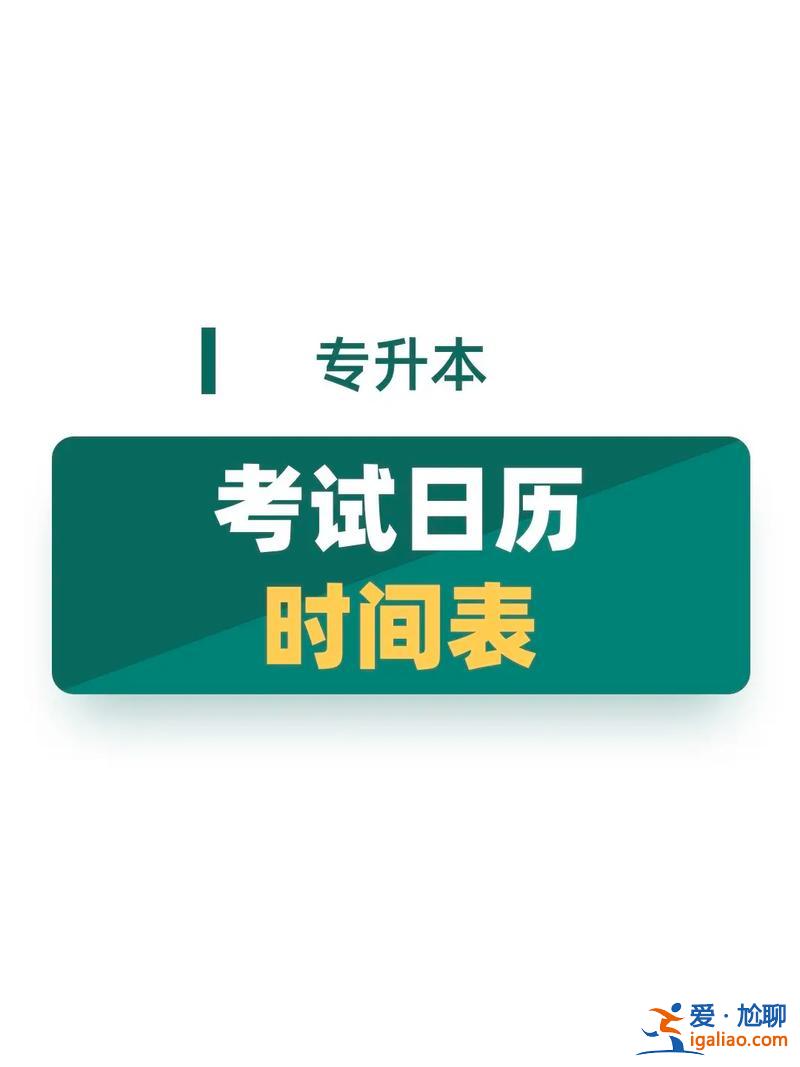 專升本 時間？專升本考試時間？
