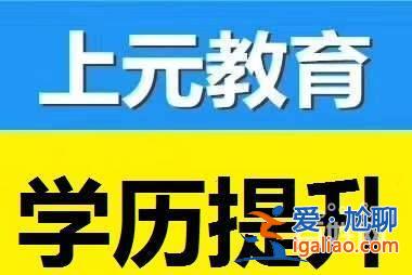 宣城提升學歷哪家服務好 宣城有地方可以提升學歷嗎？