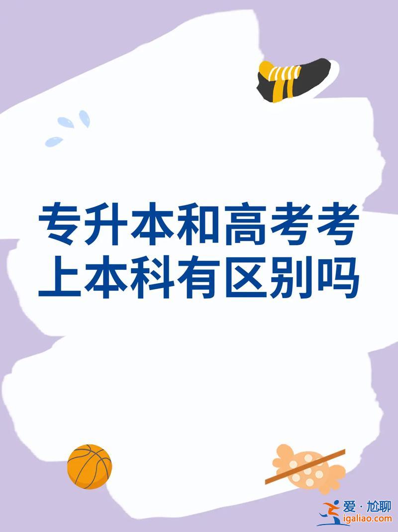 專升本算大學本科嗎，專升本以后就是本科生了嗎跟本科大學的本科生有什么區別呢？