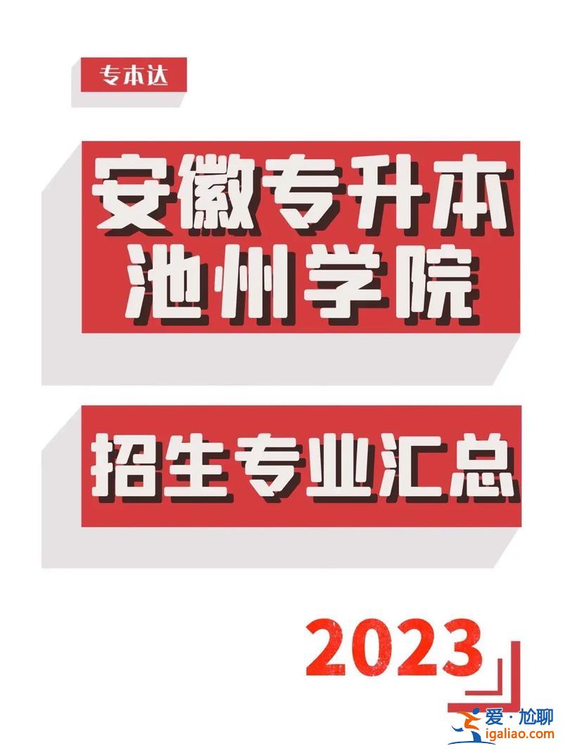 池州學院專升本錄取率 會計專升本難嗎？