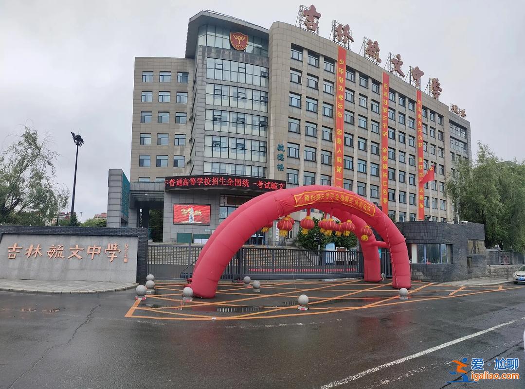 吉林市毓文中學(xué)升學(xué)率 吉林市毓文中學(xué)和化一哪個(gè)好？