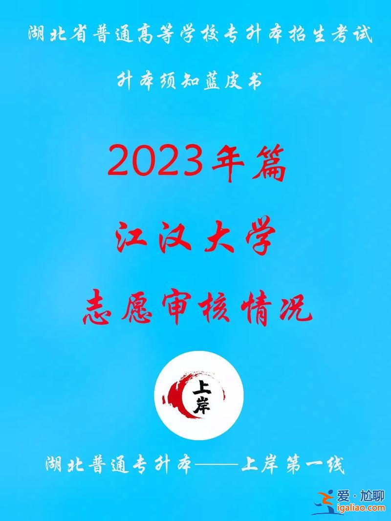 江漢大學專升本招生簡章(江漢大學2024有可能推后開學嗎)？