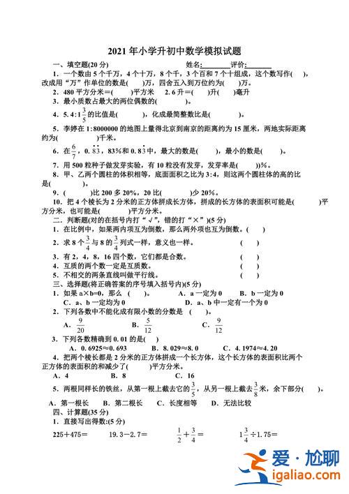 人教版數(shù)學(xué)升學(xué)考試試卷，求數(shù)學(xué)小學(xué)畢業(yè)升學(xué)全真模擬卷（北師大版）的？