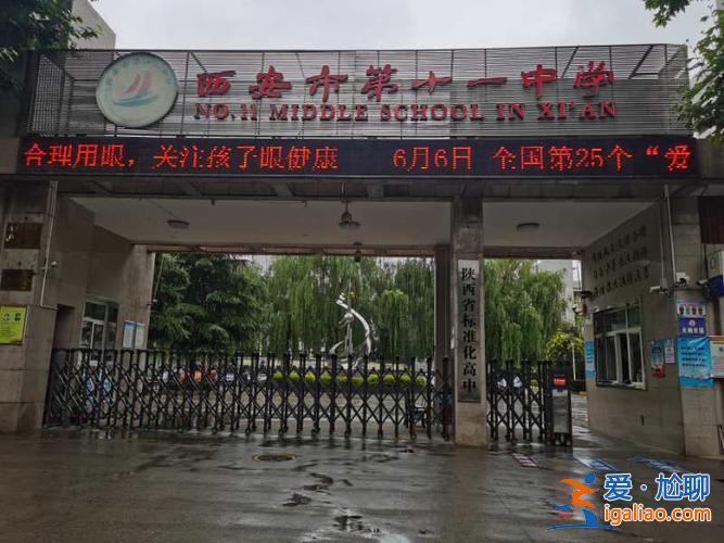 西安市十一中升學率(西安市第十一中學怎么樣)？