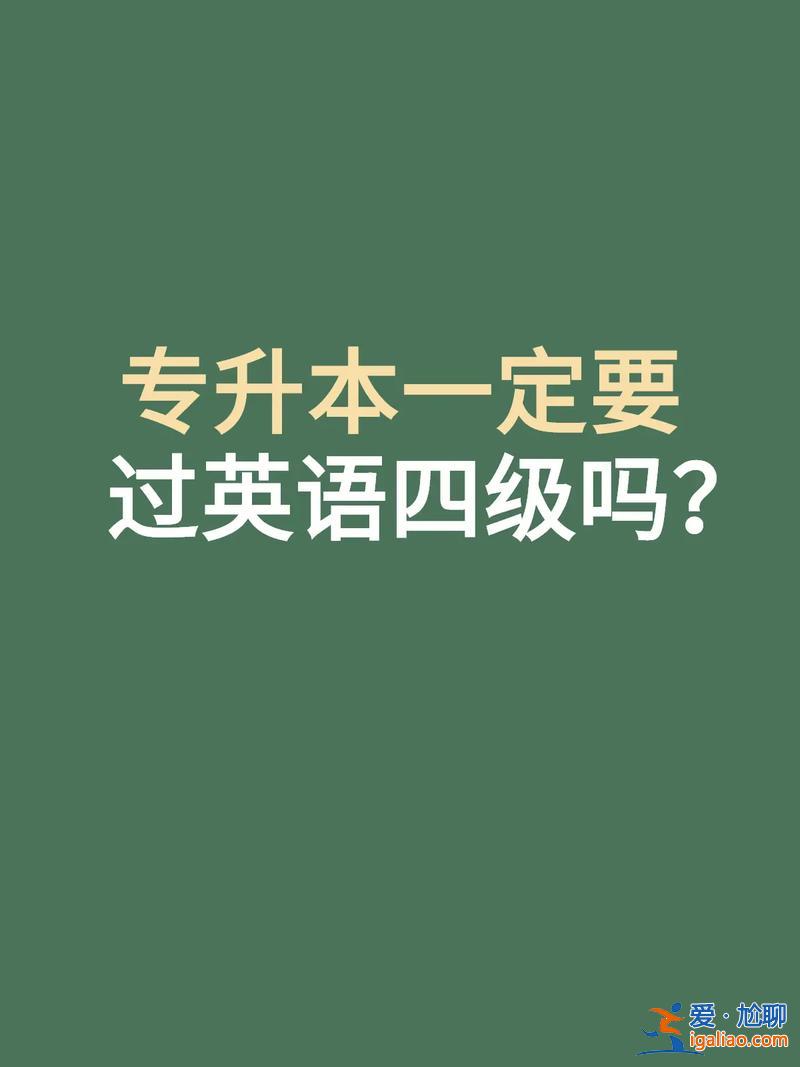 專升本的英語難度等級(專升本英語需要過幾級專升本難嗎)？