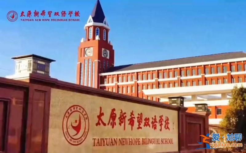 新希望雙語學校升學率 2024太原新希望雙語學校怎么樣？