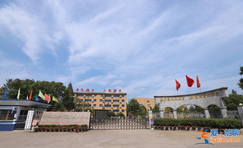 衢州初中提升學(xué)歷院校(衢州應(yīng)用技術(shù)學(xué)校正規(guī)嗎)？