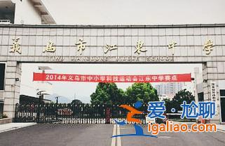 義烏江東中學升學率？義烏市江東中學怎么樣呀？