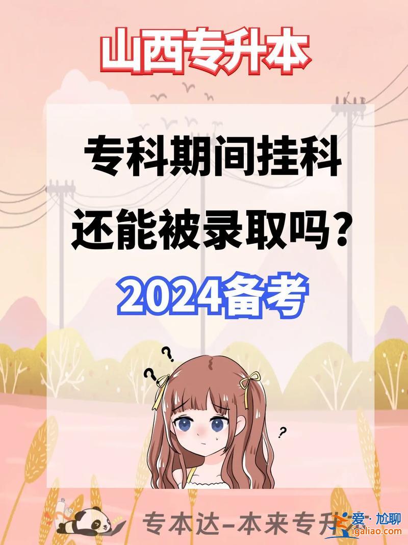 專升本不能掛科嗎，掛科可以考專升本嗎？