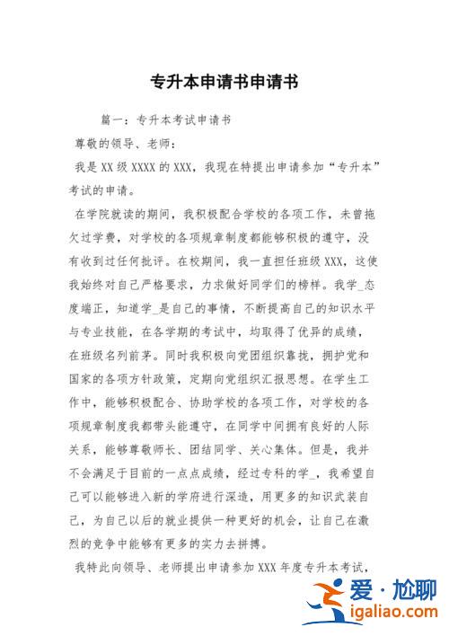 專升本申請書范文500，專升本外出申請書怎么寫？