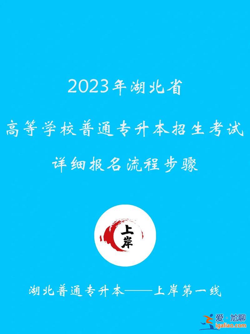 專升本在哪兒報名 專轉本過了去哪上？