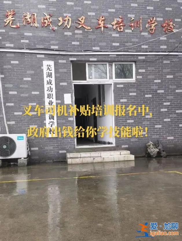 蕪湖初中提升學(xué)歷機(jī)構(gòu)，蕪湖哪里有學(xué)叉車的？