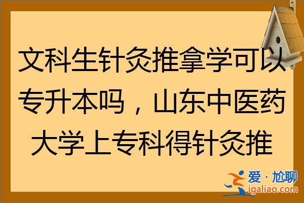針灸推拿學專升本？針灸推拿專業專升本可不可以？