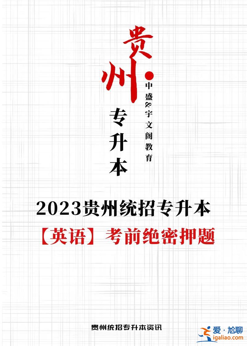 貴州專(zhuān)升本培訓(xùn)機(jī)構(gòu)(貴州統(tǒng)招專(zhuān)升本哪家機(jī)構(gòu)好聽(tīng)說(shuō)好老師還不錯(cuò)，考不過(guò)還退費(fèi))？