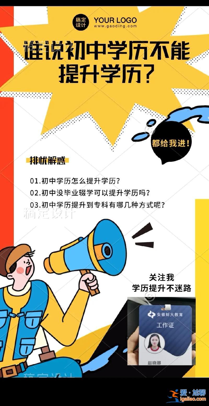 初中女孩如何提升學(xué)歷方法(本人23歲女,初中學(xué)歷，想提升學(xué)歷有什么方法，求詳細(xì)方法)？