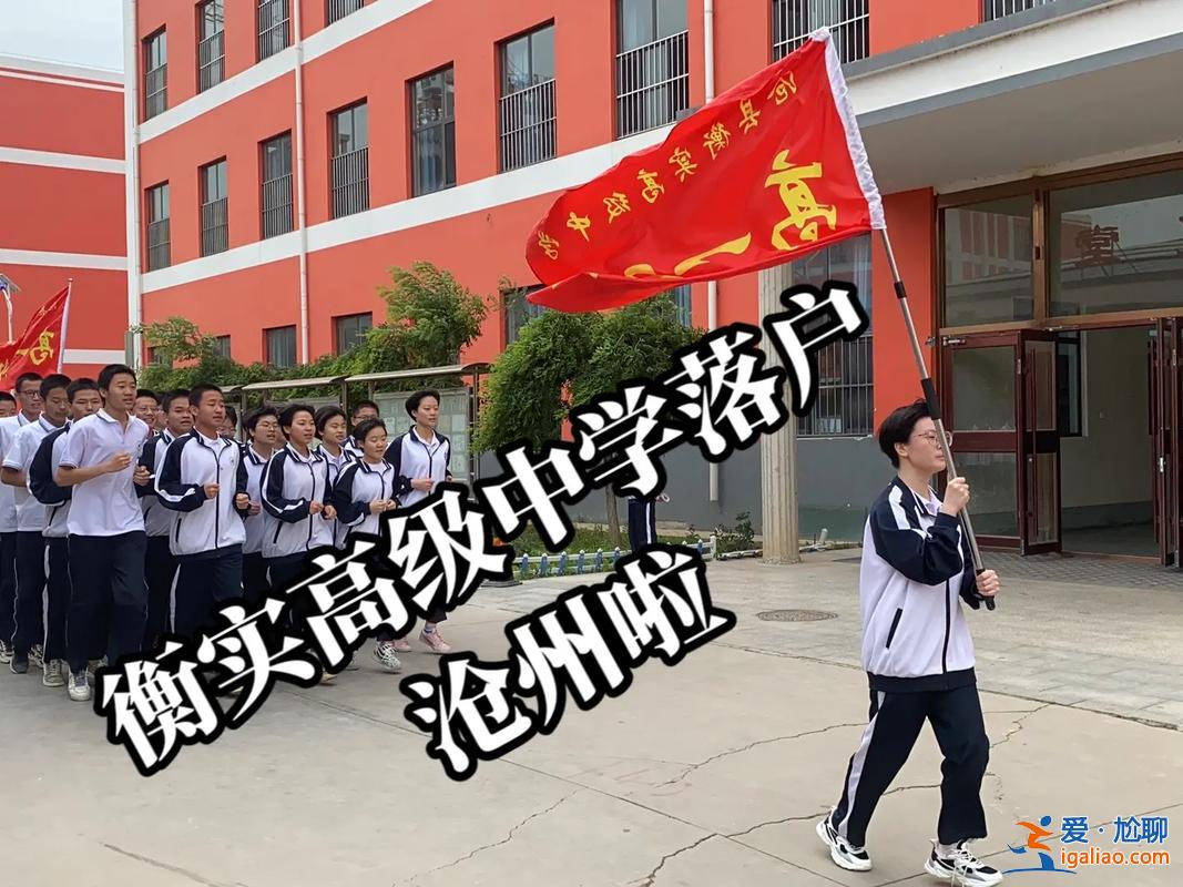 太原滄州哪里提升學歷快 滄州衡實高級中學怎么樣？