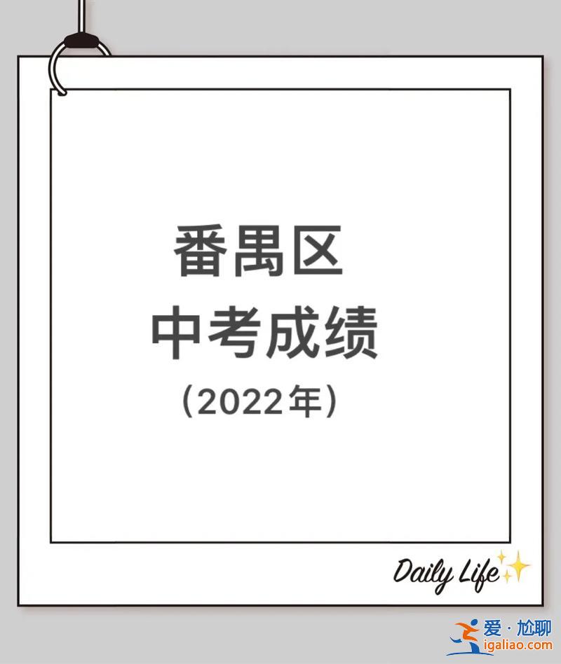 番禺沙灣中學(xué)中考升學(xué)率，番禺區(qū)象達(dá)中學(xué)孫敬凱中考成績(jī)？