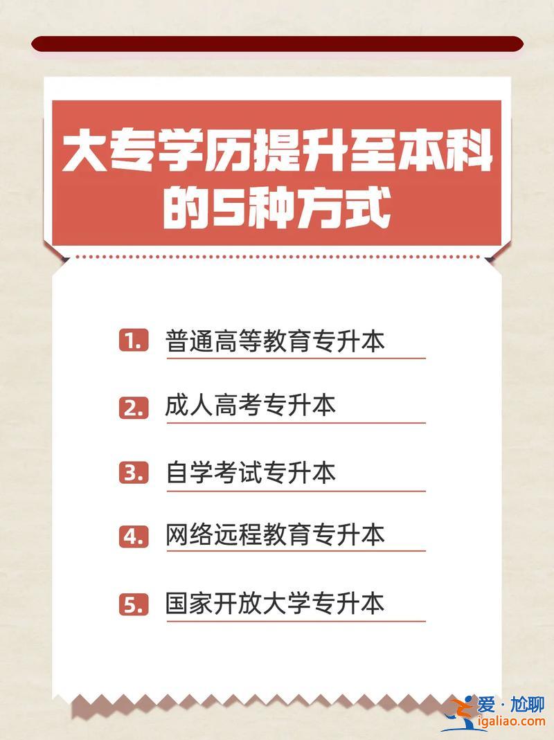 專科提升學歷方式方法 大專提升學歷最快的方法？