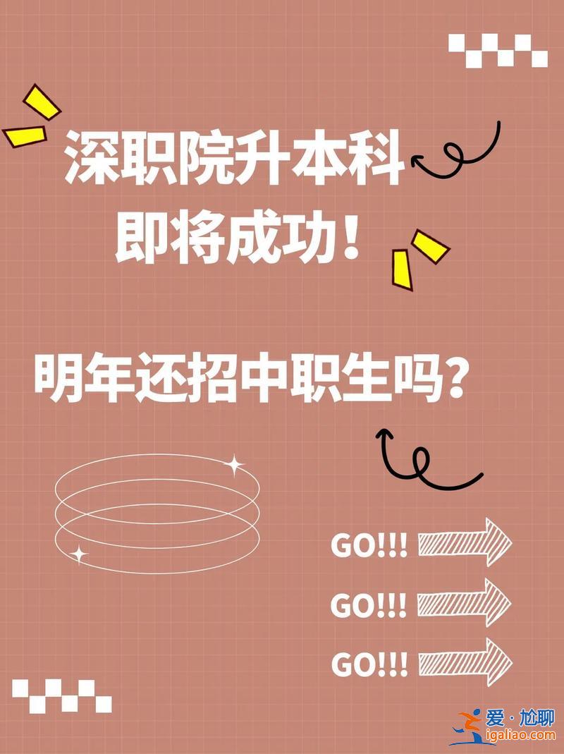 深圳專升本學校？深職院哪幾個專業升本？