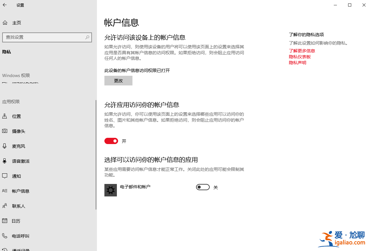 Win10訪問賬戶信息應用權限如何管理?? Win10訪問賬戶信息應用權限如何管理??