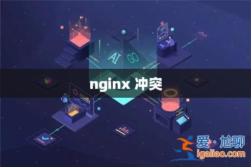nginx 沖突？