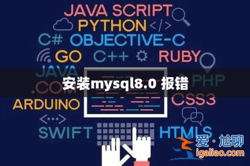 安裝mysql8.0 報錯? 安裝mysql8.0 報錯?