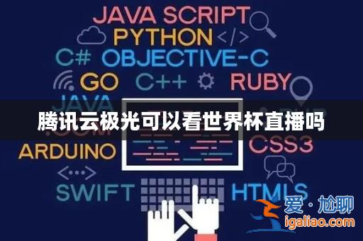 騰訊云極光可以看世界杯直播嗎？