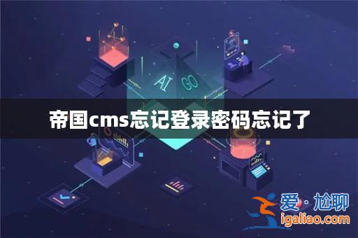 帝國cms忘記登錄密碼忘記了? 帝國cms忘記登錄密碼忘記了?